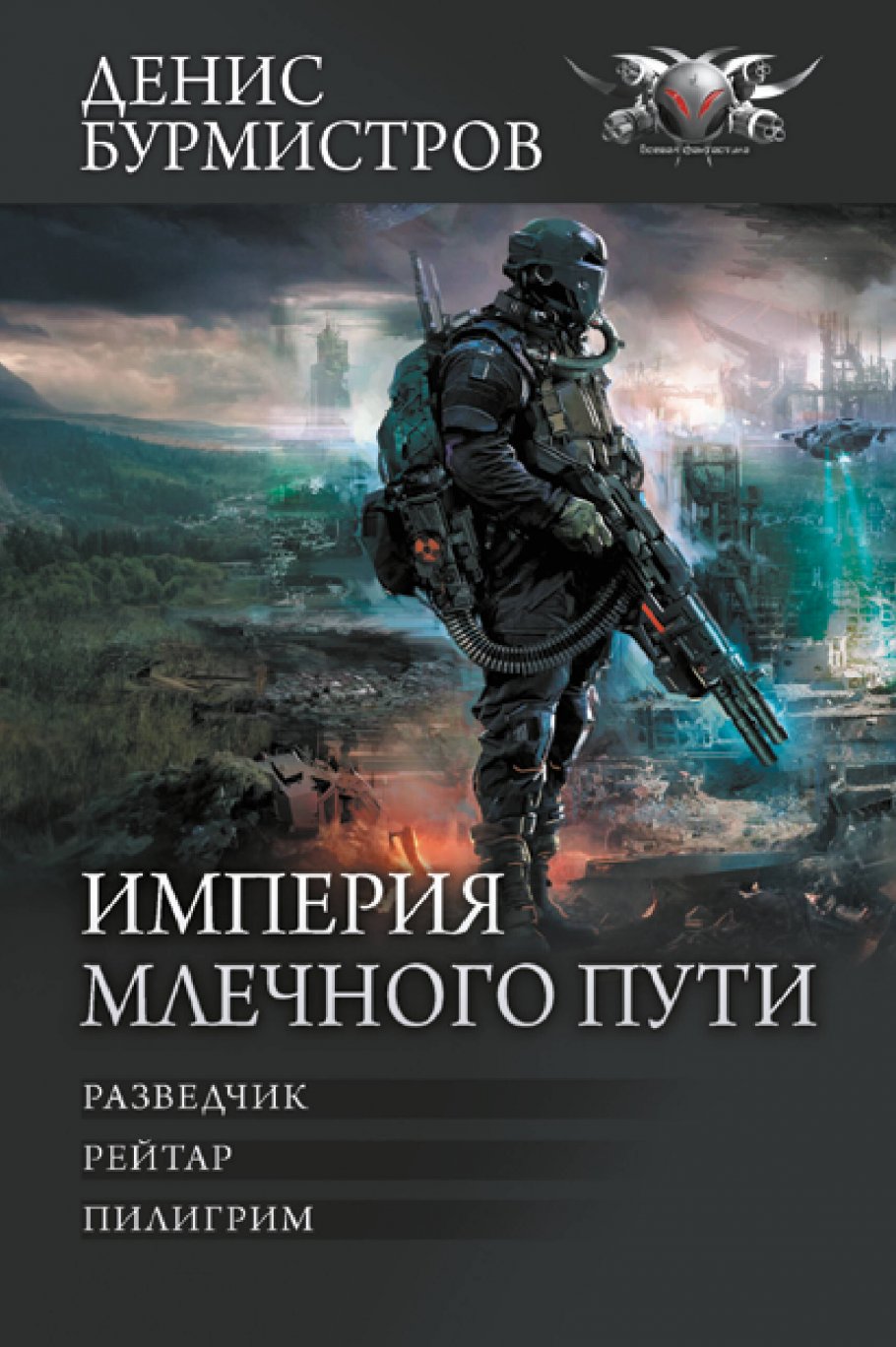 Империя Млечного пути, Бурмистров Д.Е. купить книгу в интернет-магазине  «Читайна». ISBN: 978-5-17-162398-2