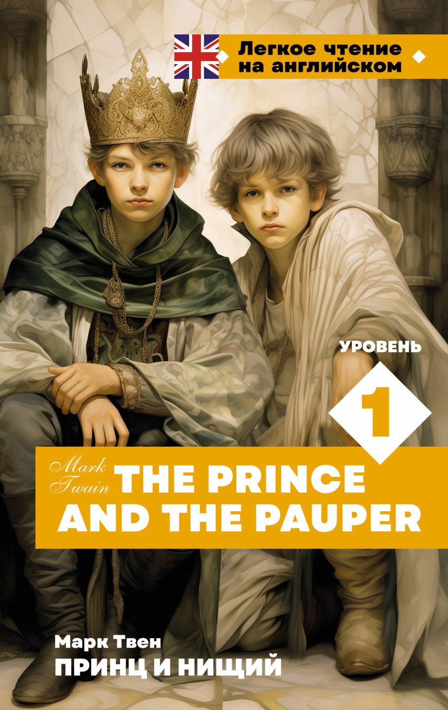 Принц и нищий. Уровень 1 = The Prince and the Pauper, Твен М. купить книгу  в интернет-магазине «Читайна». ISBN: 978-5-17-161967-1