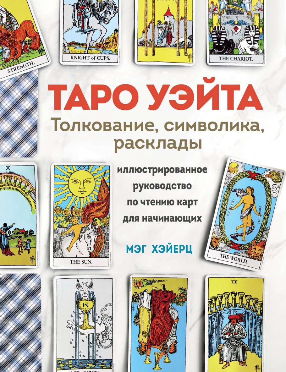 ТАРО УЭЙТА. Толкование, расклады и символика. Иллюстрированное руководство  по чтению карт для начинающих, Хэйерц М. купить книгу в интернет-магазине  «Читайна». ISBN: 978-5-04-195848-0