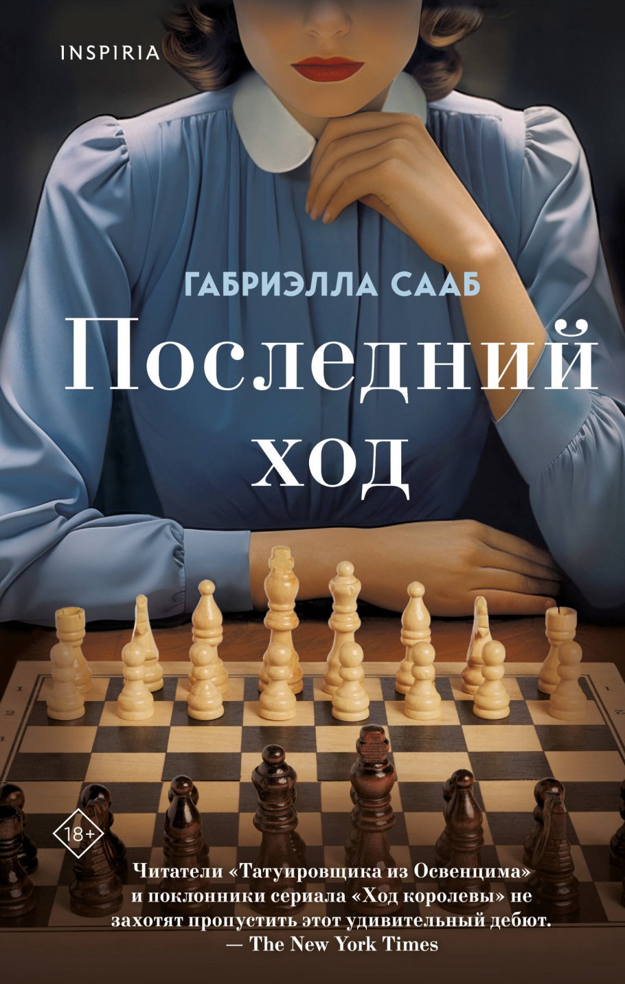 Последний ход, Сааб Г. купить книгу в интернет-магазине «Читайна». ISBN:  978-5-04-177600-8