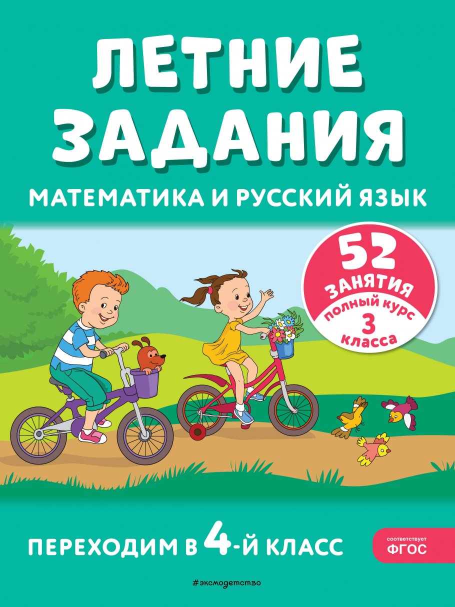 Летние задания. Математика и русский язык. Переходим в 4-й класс. 52  занятия, Мисаренко Г.Г., Мишакина Т.Л. купить книгу в интернет-магазине  «Читайна». ISBN: 978-5-04-192121-7