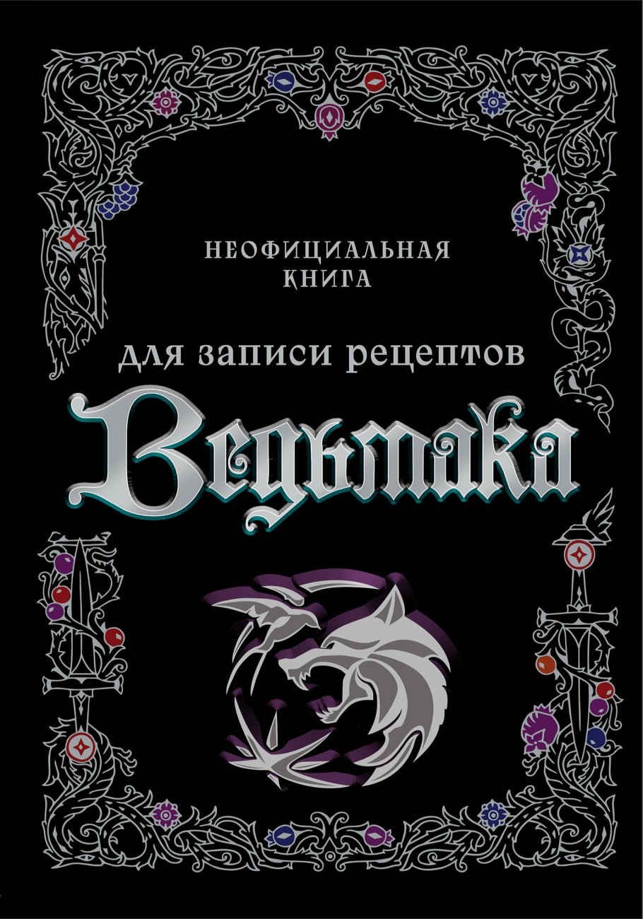 Неофициальная книга для записи рецептов Ведьмака купить книгу в  интернет-магазине «Читайна». ISBN: 978-5-04-198362-8