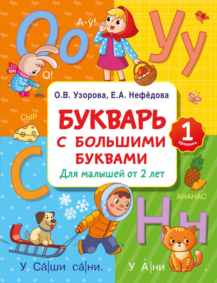 Букварь с большими буквами для малышей от 2-х лет, Узорова О.В. купить  книгу в интернет-магазине «Читайна». ISBN: 978-5-17-154238-2