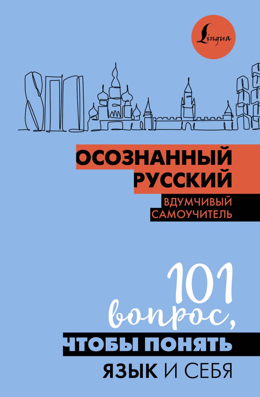 Осознанный русский. 101 вопрос, чтобы понять язык и себя, Иордани Н.П.  купить книгу в интернет-магазине «Читайна». ISBN: 978-5-17-161318-1