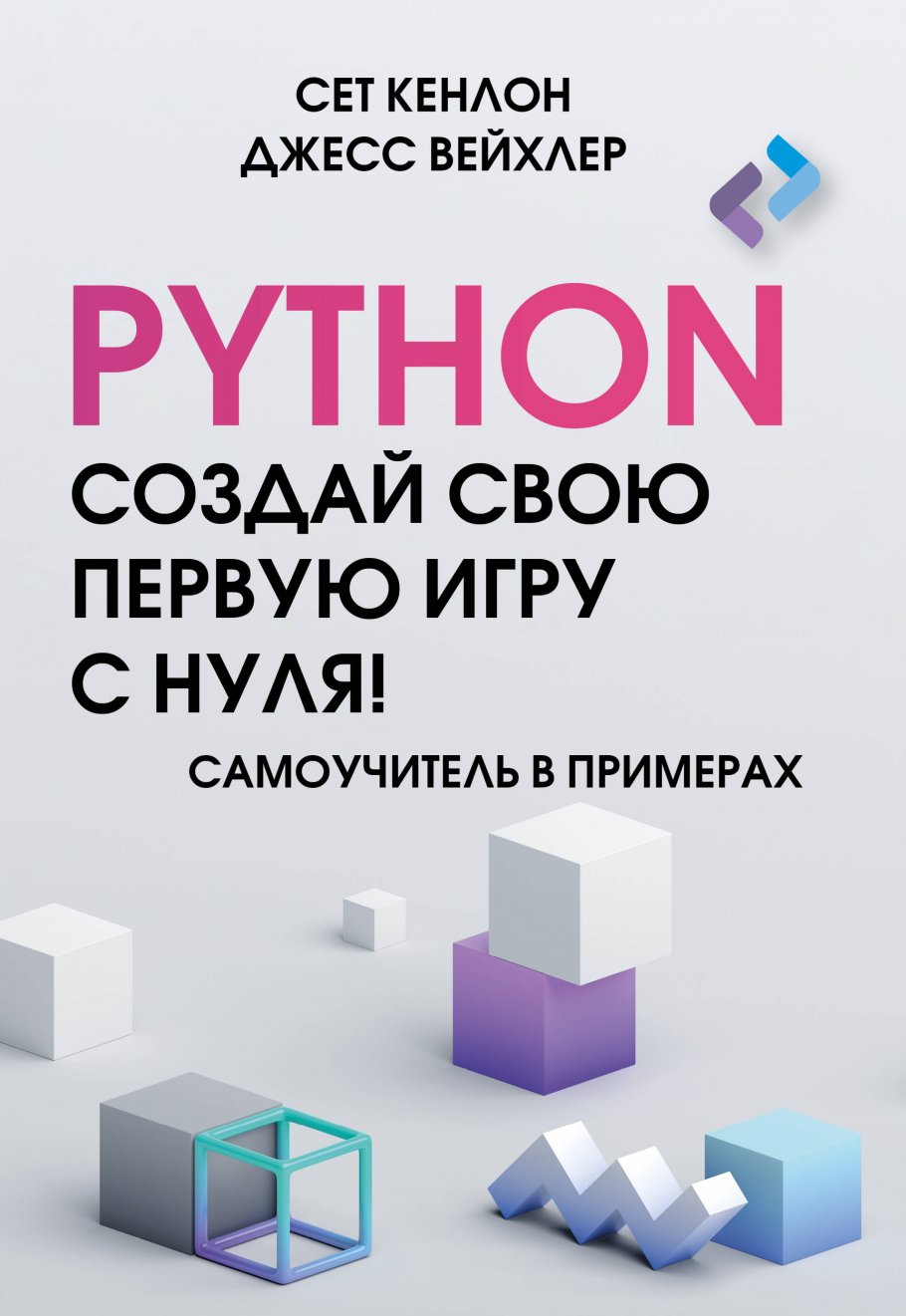 Python. Создай свою первую игру с нуля! Самоучитель в примерах, Кенлон С.,  Вейхлер Д. купить книгу в интернет-магазине «Читайна». ISBN:  978-5-17-160254-3