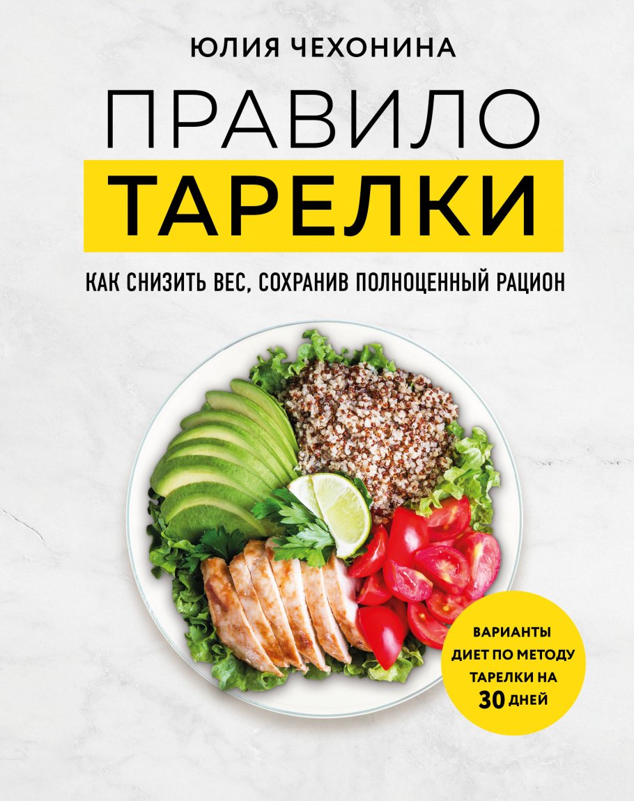 Правило тарелки. Как снизить вес, сохранив полноценный рацион, Чехонина  Ю.Г. купить книгу в интернет-магазине «Читайна». ISBN: 978-5-04-185763-9