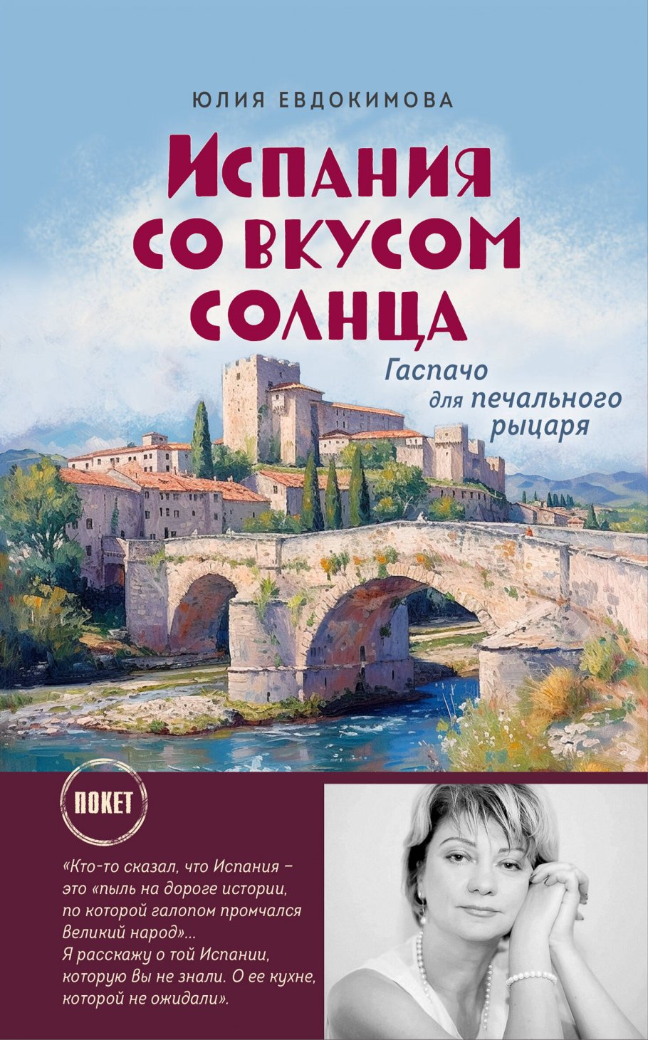 Испания со вкусом солнца (обложка), Юлия Евдокимова купить книгу в  интернет-магазине «Читайна». ISBN: 978-5-04-195365-2