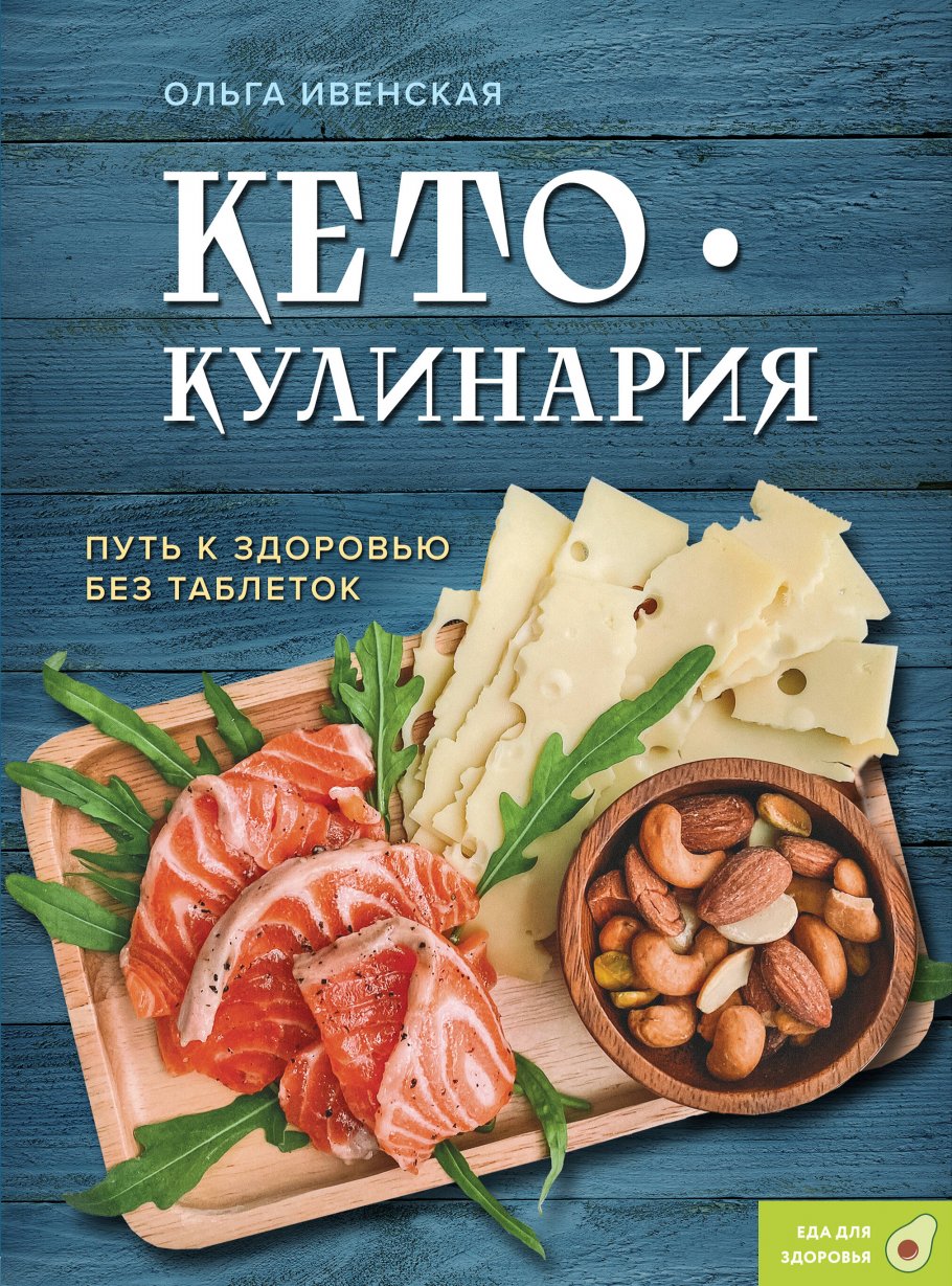 Кето-кулинария. Путь к здоровью без таблеток, Ивенская О.С. купить книгу в  интернет-магазине «Читайна». ISBN: 978-5-04-199949-0