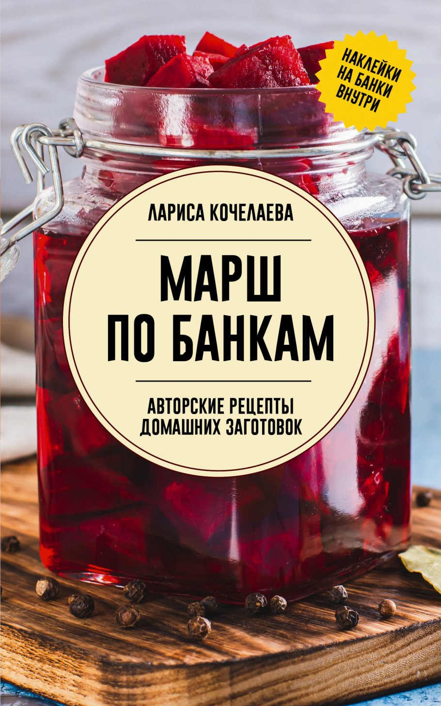 Марш по банкам. Авторские рецепты заготовок, Кочелаева Л.Н. купить книгу в  интернет-магазине «Читайна». ISBN: 978-5-17-163564-0