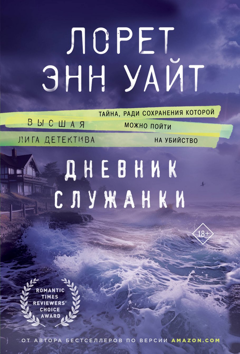 Дневник служанки, Уайт Л.Э. купить книгу в интернет-магазине «Читайна».  ISBN: 978-5-04-193167-4