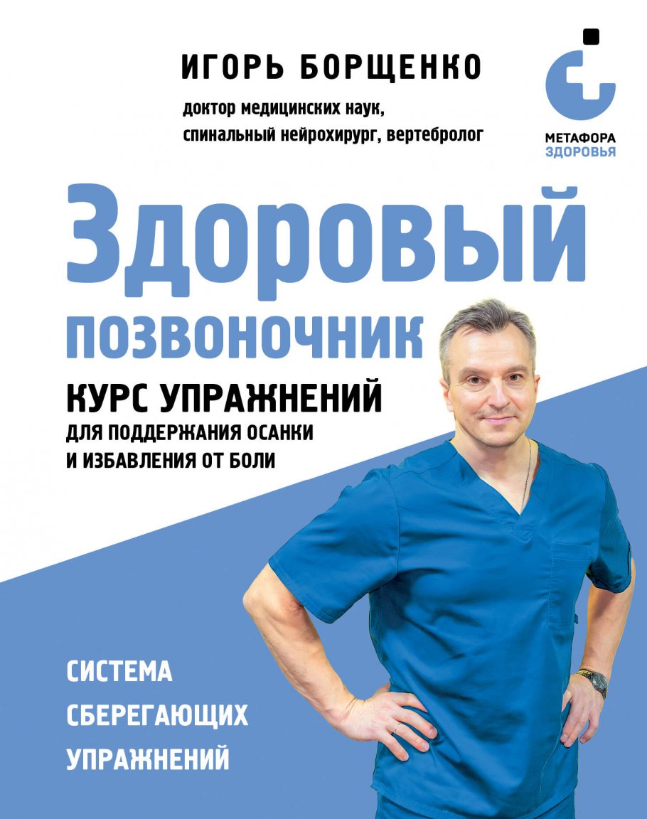 Здоровый позвоночник. Курс упражнений для поддержания осанки и избавления  от боли, Борщенко И.А. купить книгу в интернет-магазине «Читайна». ISBN:  978-5-04-185776-9