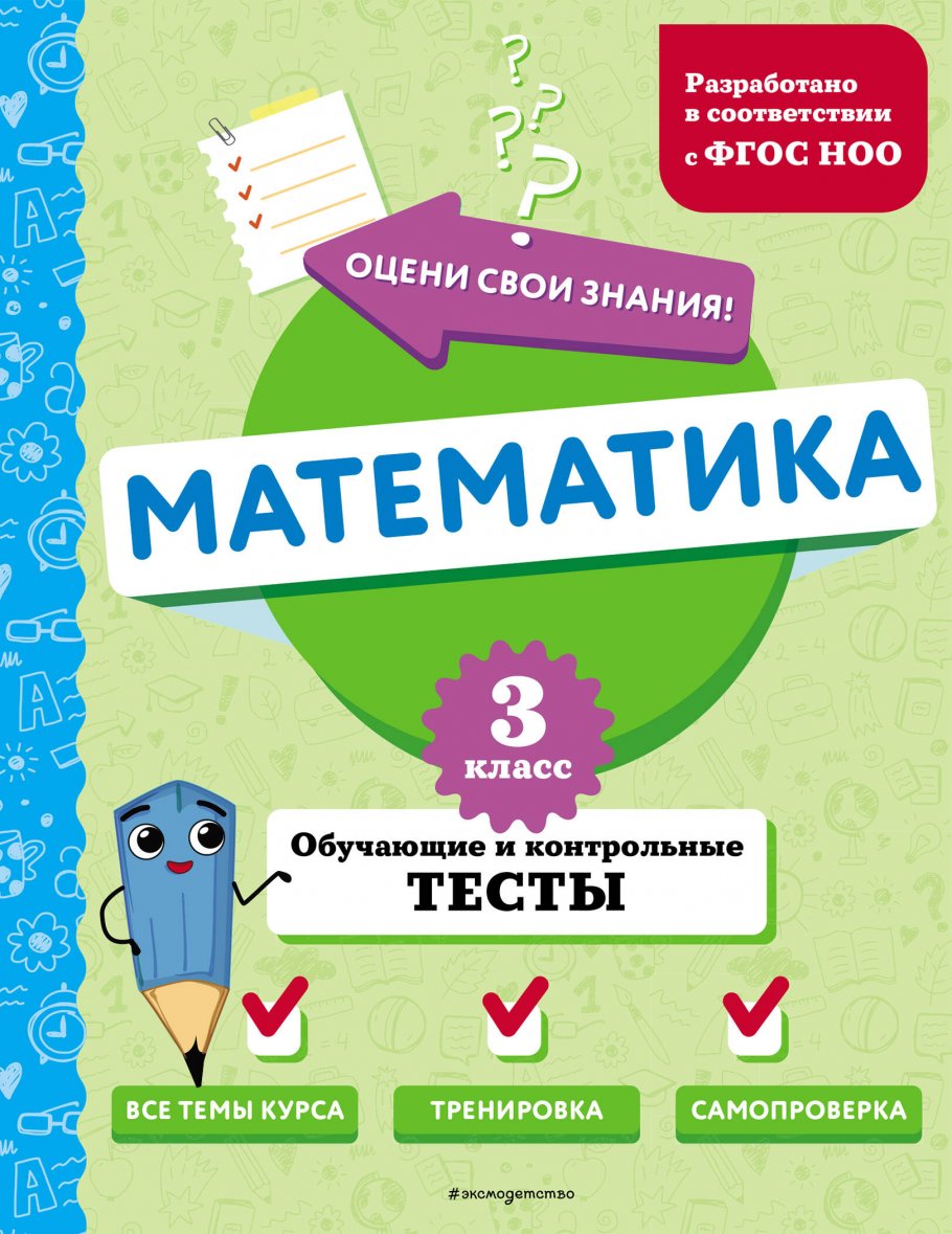 Математика. 3 класс. Обучающие и контрольные тесты, Иванова М.А. купить  книгу в интернет-магазине «Читайна». ISBN: 978-5-04-191873-6