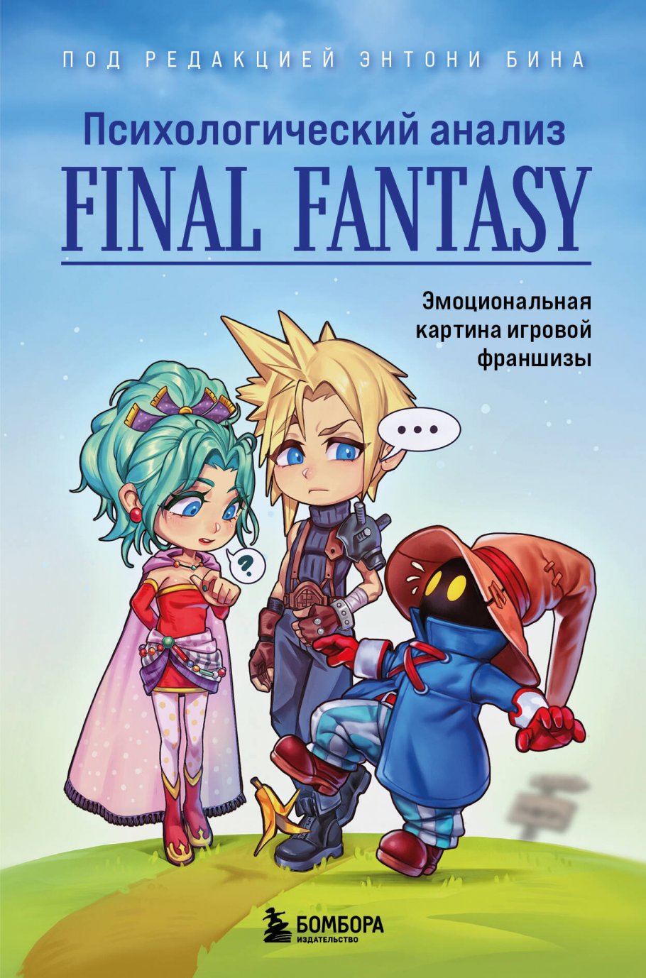 Психологический анализ Final Fantasy. Эмоциональная картина игровой  франшизы, Бин Э. купить книгу в интернет-магазине «Читайна». ISBN:  978-5-04-161741-7