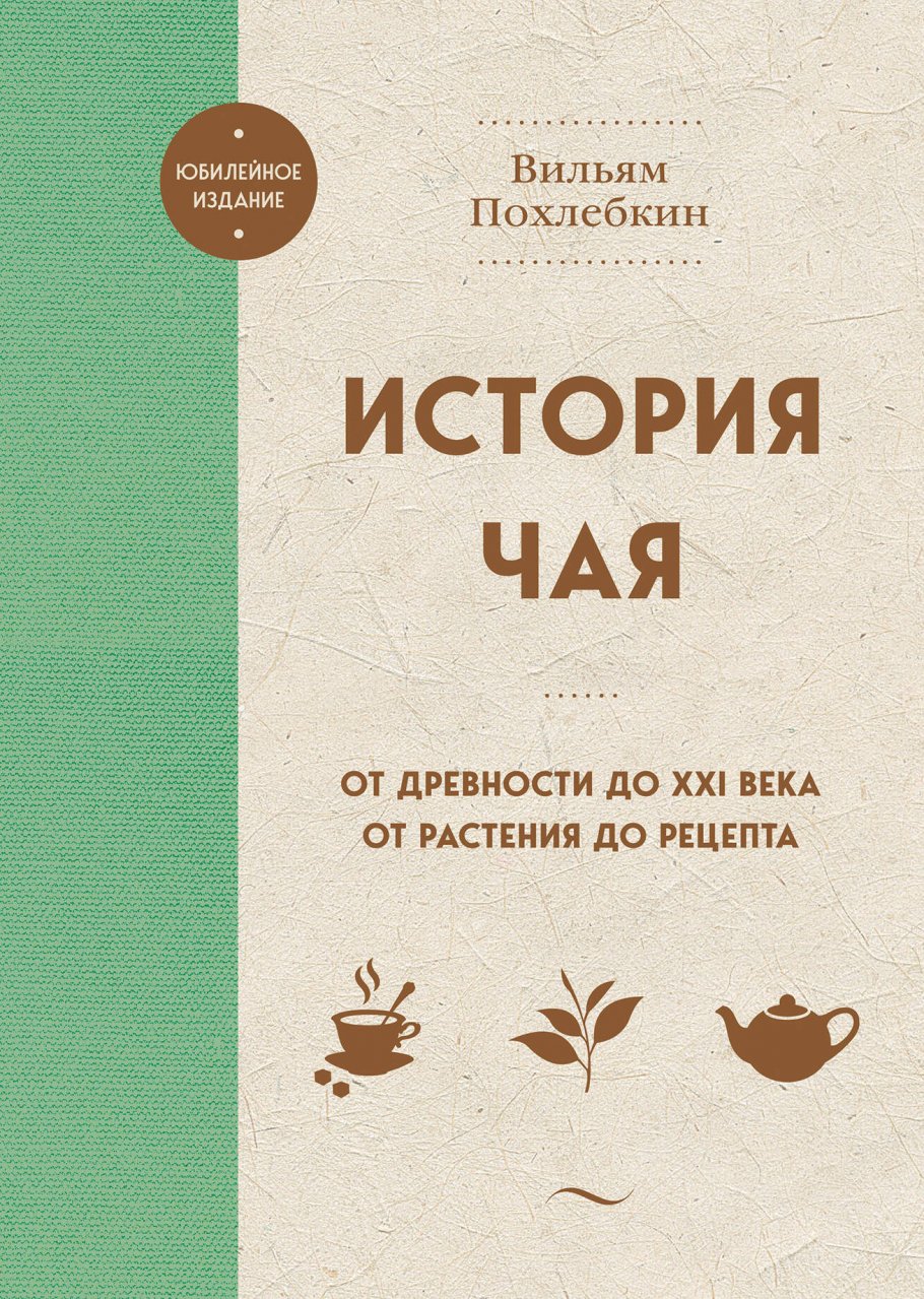 История чая. От древности до ХХI века. От растения до рецепта, Похлебкин  В.В. купить книгу в интернет-магазине «Читайна». ISBN: 978-5-04-199858-5