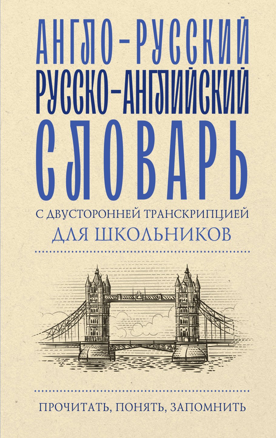 Англо-русский русско-английский словарь с двусторонней транскрипцией для  школьников купить книгу в интернет-магазине «Читайна». ISBN:  978-5-17-161378-5