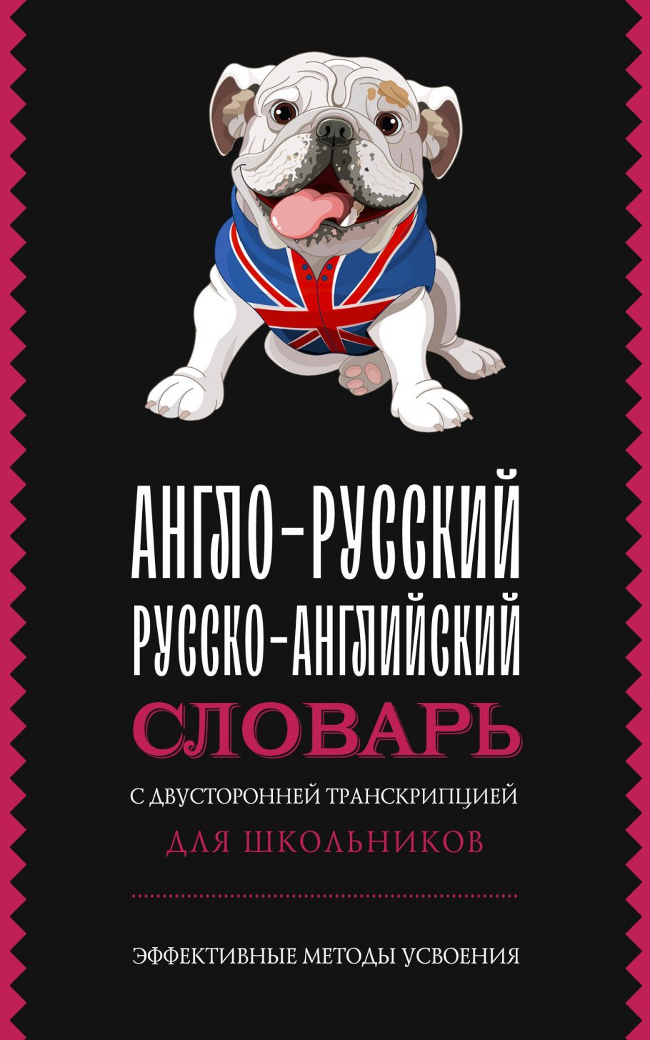 Англо-русский русско-английский словарь с двусторонней транскрипцией для  школьников купить книгу в интернет-магазине «Читайна». ISBN:  978-5-17-161377-8