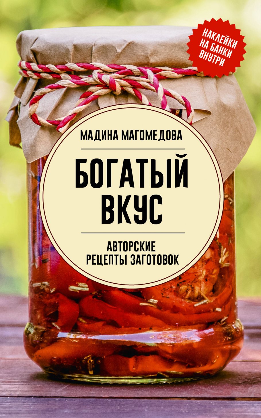 Богатый вкус. Авторские рецепты заготовок, Магомедова М. купить книгу в  интернет-магазине «Читайна». ISBN: 978-5-17-163575-6