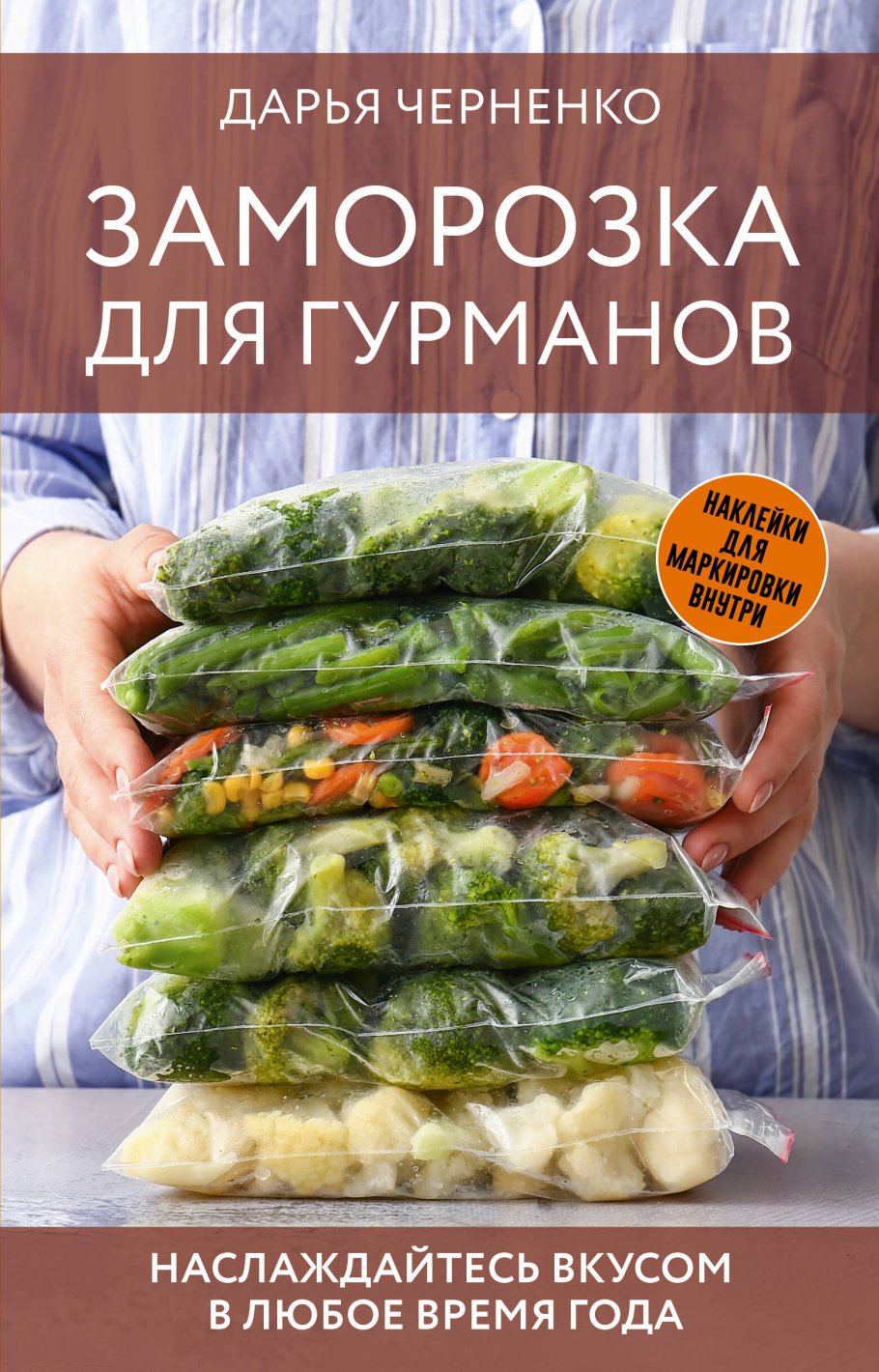 Заморозка для гурманов. Наслаждайтесь вкусом в любое время года, Черненко  Д.Ю. купить книгу в интернет-магазине «Читайна». ISBN: 978-5-17-163590-9