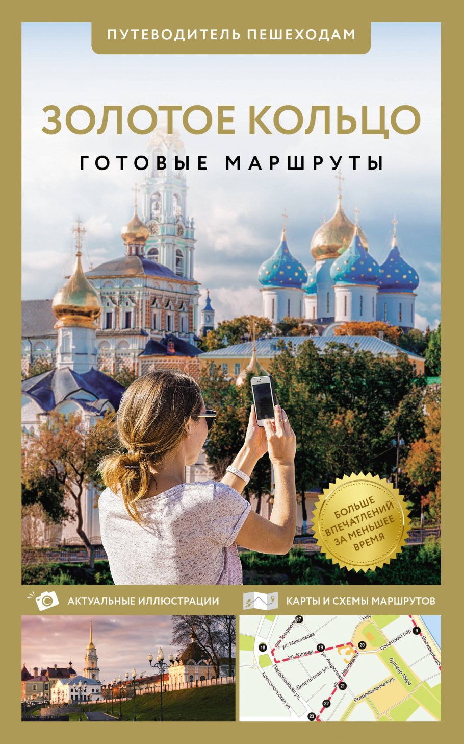 Золотое кольцо. Путеводитель пешеходам купить книгу в интернет-магазине  «Читайна». ISBN: 978-5-17-164668-4