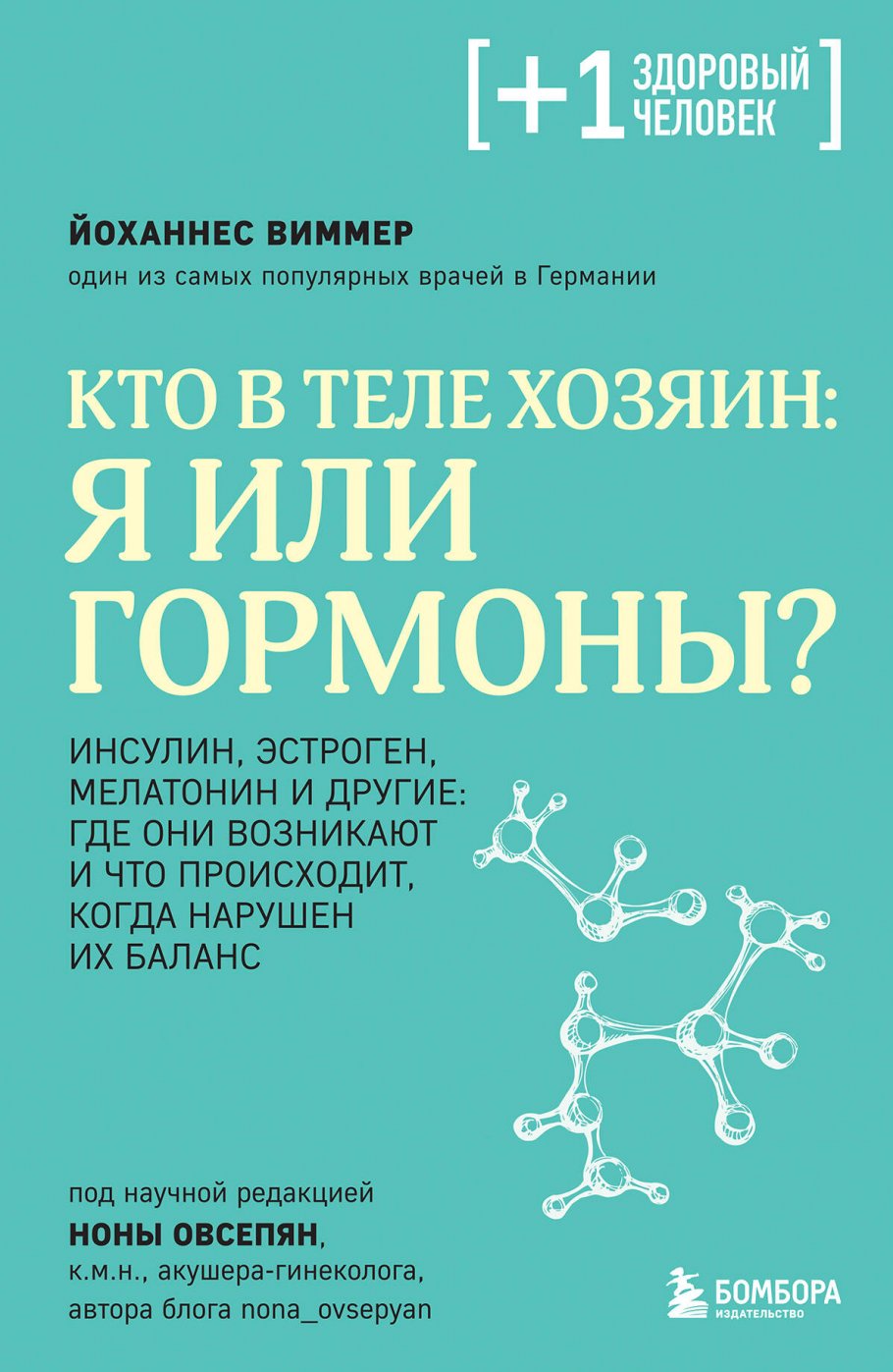 Кто в теле хозяин: я или гормоны?, Виммер Й. купить книгу в  интернет-магазине «Читайна». ISBN: 978-5-04-200953-2