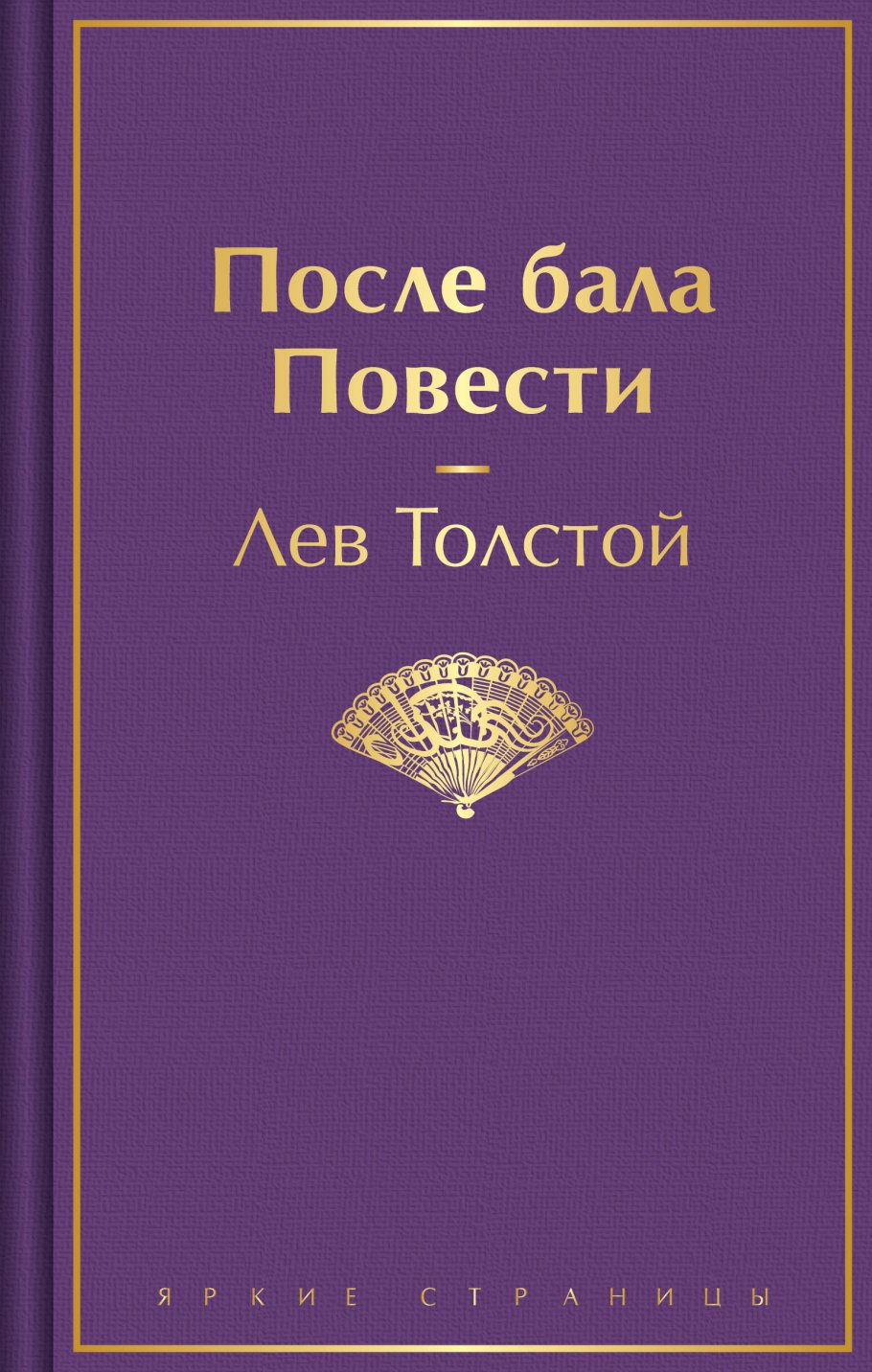 После бала. Повести, Толстой Л.Н. купить книгу в интернет-магазине  «Читайна». ISBN: 978-5-04-198098-6