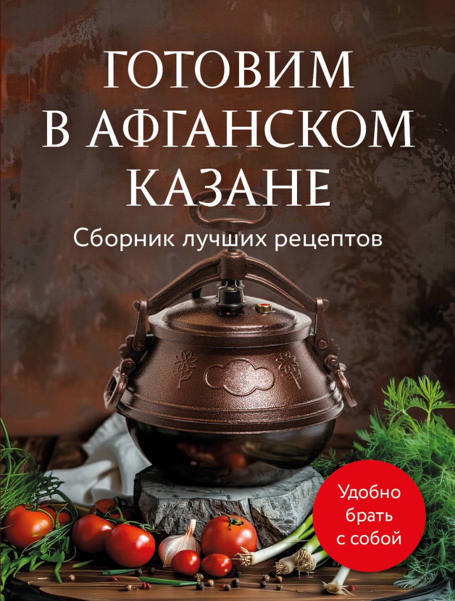 Готовим в афганском казане. Сборник лучших рецептов купить книгу в  интернет-магазине «Читайна». ISBN: 978-5-04-201414-7