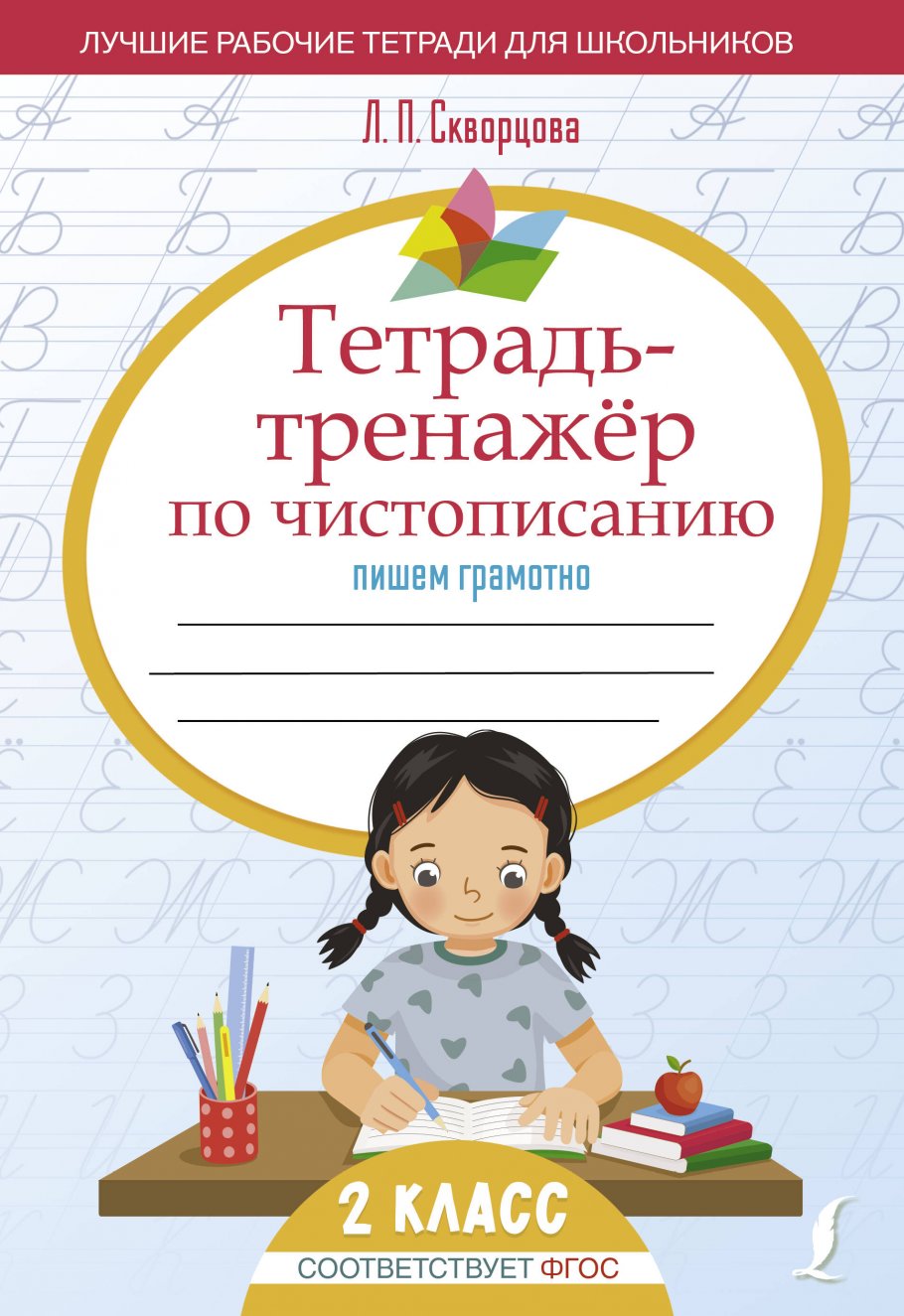 Тетрадь-тренажёр по чистописанию: пишем грамотно, Скворцова Л.П. купить  книгу в интернет-магазине «Читайна». ISBN: 978-5-17-161120-0