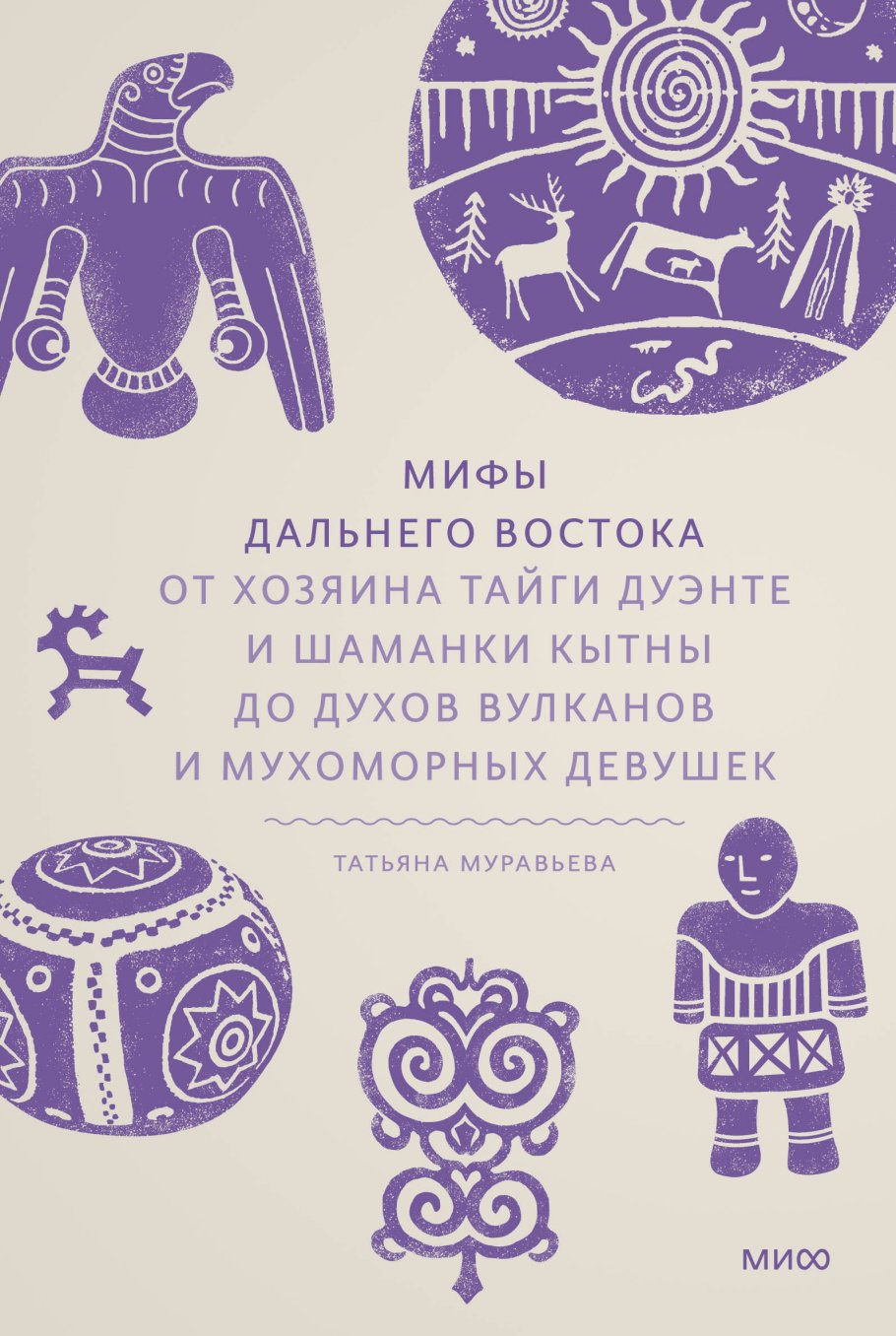 Мифы Дальнего Востока. От хозяина тайги Дуэнте и шаманки Кытны до духов  вулканов и мухоморных девушек, Татьяна Муравьева купить книгу в  интернет-магазине «Читайна». ISBN: 978-5-00214-475-4