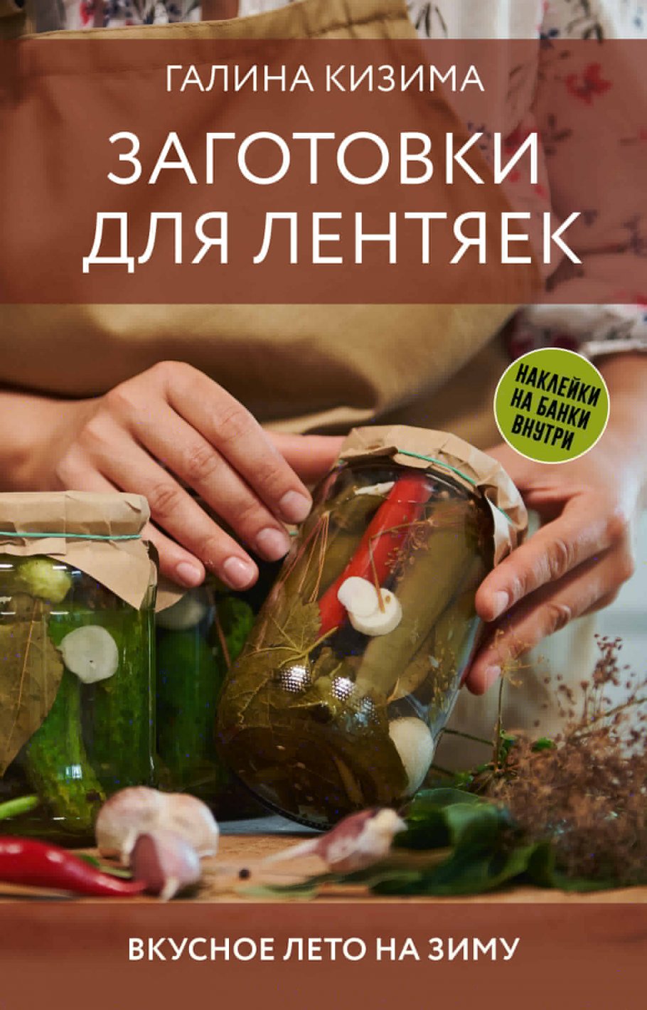 Заготовки для лентяек. Вкусное лето на зиму, Кизима Г.А. купить книгу в  интернет-магазине «Читайна». ISBN: 978-5-17-163594-7