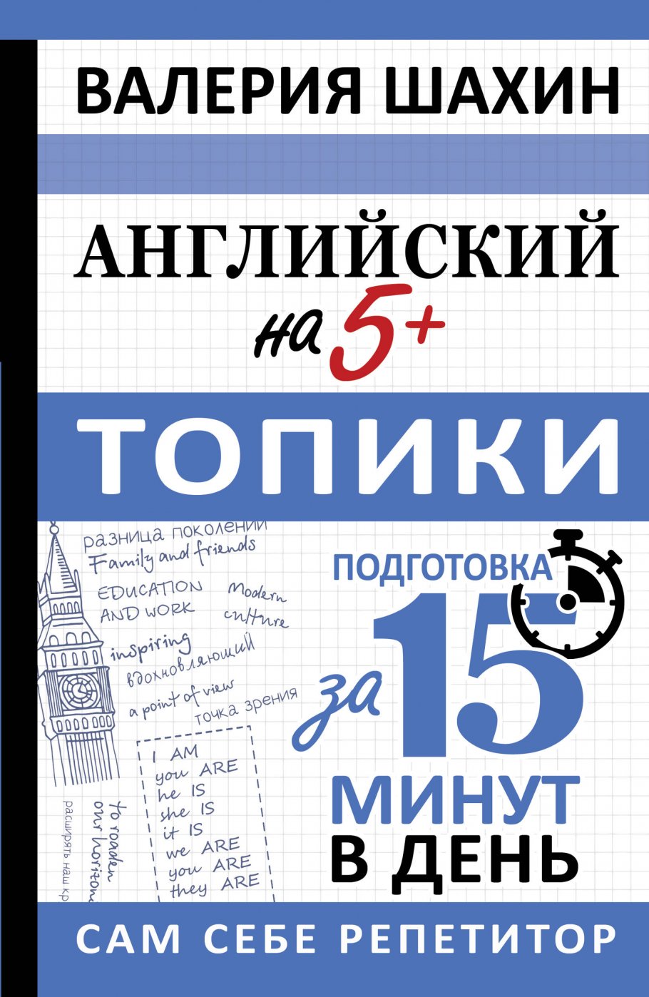 Английский на 5+. Топики, Шахин В.Е. купить книгу в интернет-магазине  «Читайна». ISBN: 978-5-17-161163-7