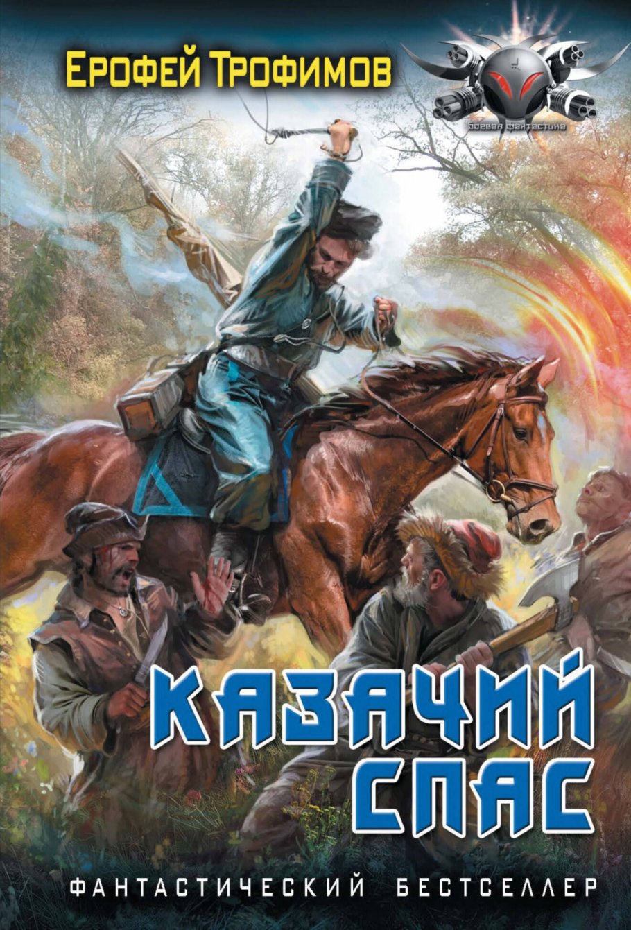 Казачий спас, Трофимов Е. купить книгу в интернет-магазине «Читайна». ISBN:  978-5-17-165517-4