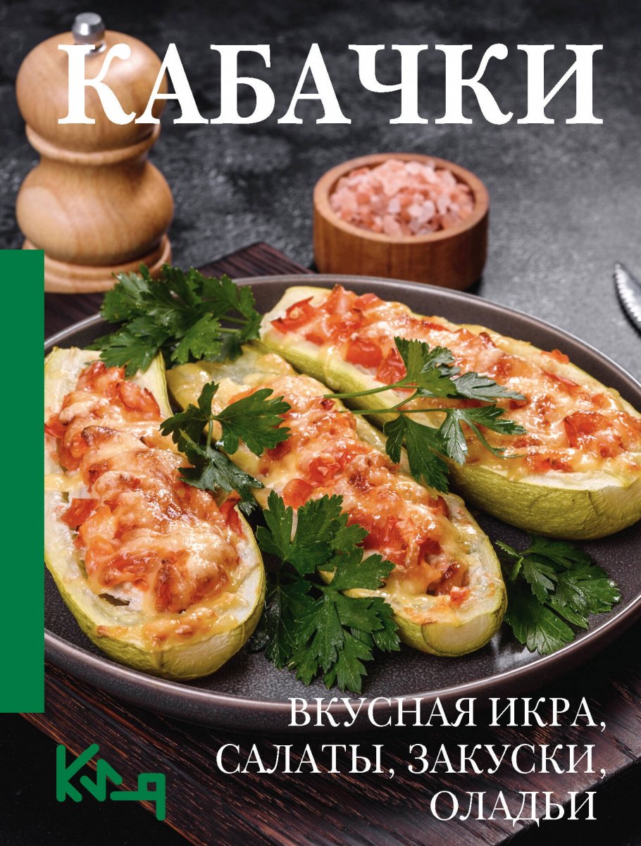 Кабачки. Вкусная икра, салаты, закуски, оладьи купить книгу в  интернет-магазине «Читайна». ISBN: 978-5-17-163304-2