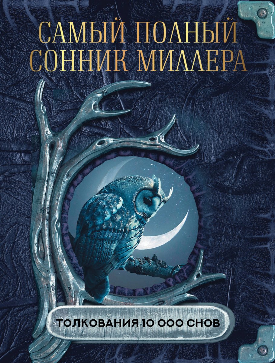 Самый полный сонник Миллера. Толкования 10 000 снов, Миллер Г.Х. купить  книгу в интернет-магазине «Читайна». ISBN: 978-5-17-164990-6