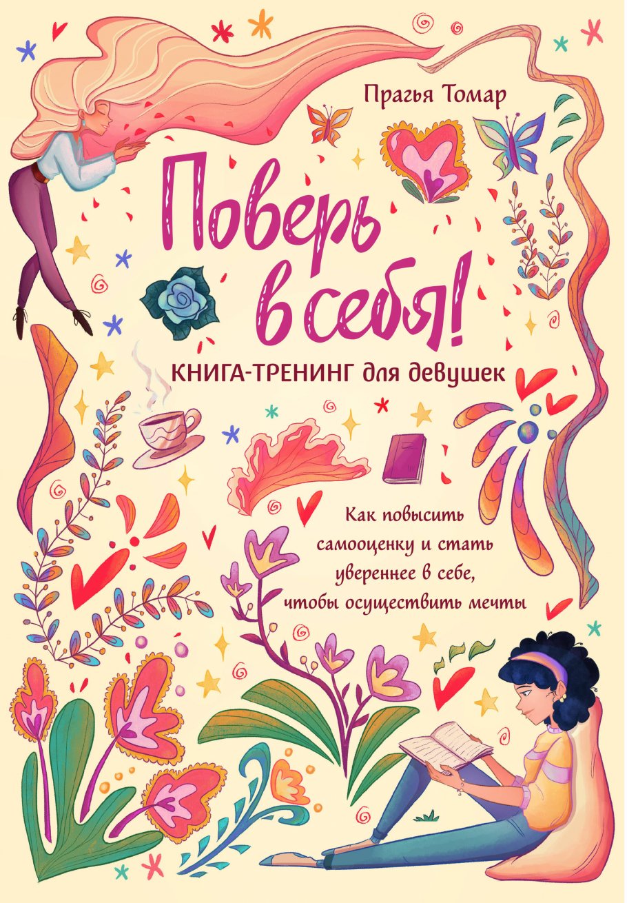 Поверь в себя! Книга-тренинг для девушек, Томар П. купить книгу в  интернет-магазине «Читайна». ISBN: 978-5-04-196053-7