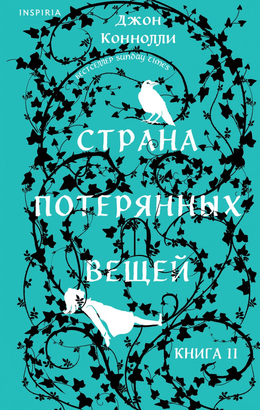 Страна потерянных вещей. Книга 2, Коннолли Дж. купить книгу в  интернет-магазине «Читайна». ISBN: 978-5-04-197264-6