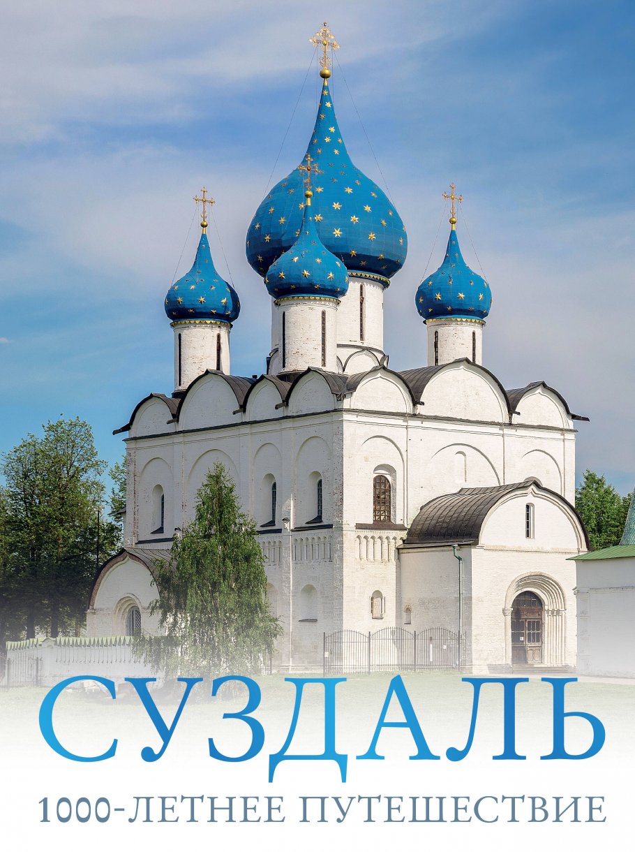 Суздаль. 1000-летнее путешествие, Зеленский Р.Д. купить книгу в  интернет-магазине «Читайна». ISBN: 978-5-17-162832-1