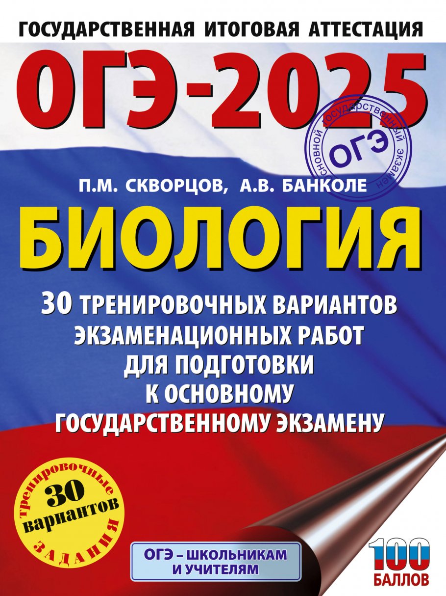 ОГЭ-2025. Биология. 30 тренировочных вариантов экзаменационных работ для  подготовки к основному государственному экзамену, Скворцов П.М., Банколе  А.В. купить книгу в интернет-магазине «Читайна». ISBN: 978-5-17-164897-8