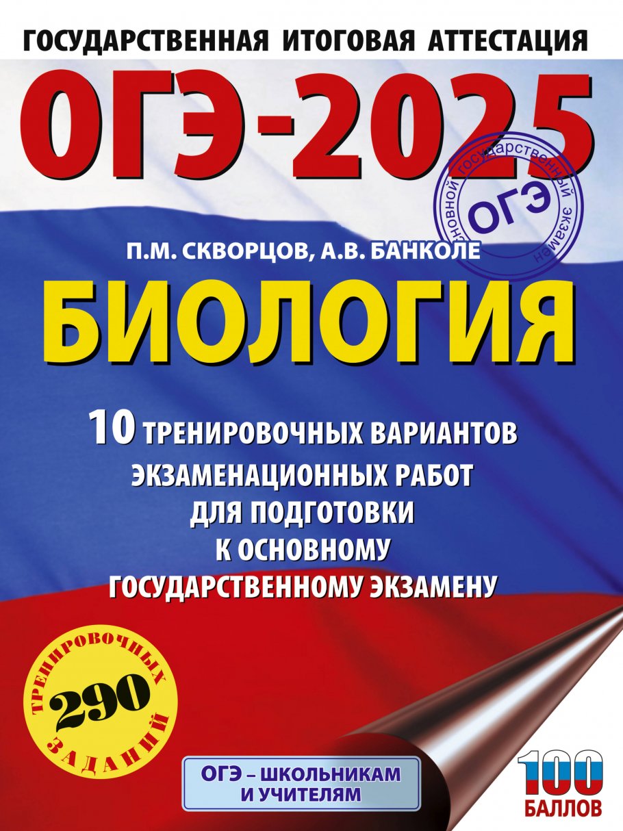 ОГЭ-2025. Биология. 10 тренировочных вариантов экзаменационных работ для  подготовки к основному государственному экзамену, Скворцов П.М., Банколе  А.В. купить книгу в интернет-магазине «Читайна». ISBN: 978-5-17-164895-4