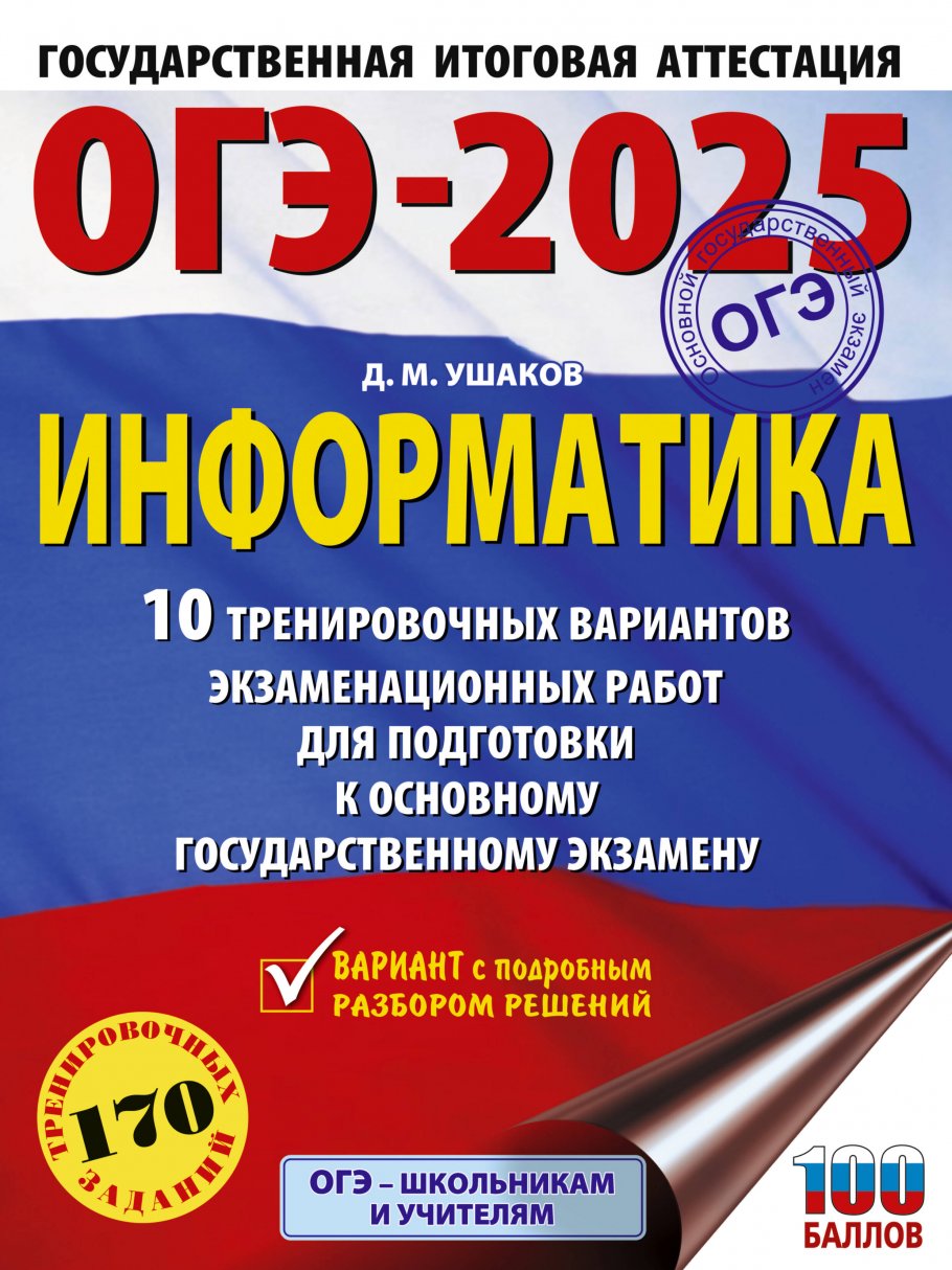 ОГЭ-2025. Информатика. 10 тренировочных вариантов экзаменационных работ для  подготовки к основному государственному экзамену, Ушаков Д.М. купить книгу  в интернет-магазине «Читайна». ISBN: 978-5-17-164788-9