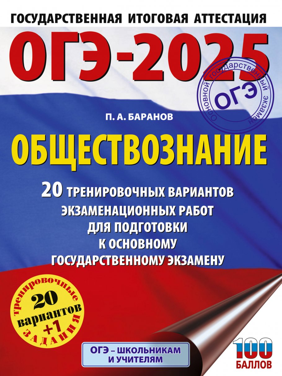 ОГЭ-2025. Обществознание. 20 тренировочных вариантов экзаменационных работ  для подготовки к ОГЭ, Баранов П.А. купить книгу в интернет-магазине  «Читайна». ISBN: 978-5-17-164806-0