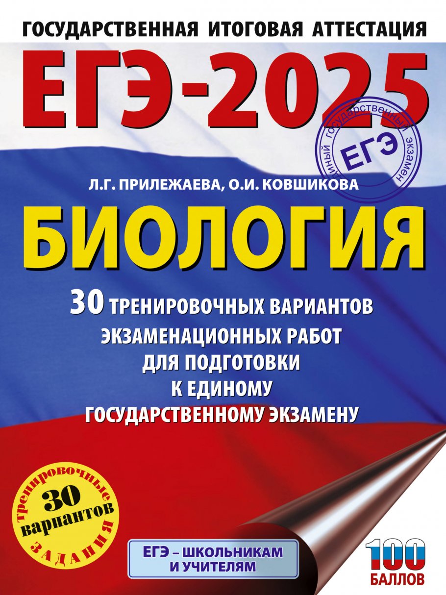 ЕГЭ-2025. Биология. 30 тренировочных вариантов экзаменационных работ для  подготовки к единому государственному экзамену, Прилежаева Л.Г., Ковшикова  О.И. купить книгу в интернет-магазине «Читайна». ISBN: 978-5-17-164814-5