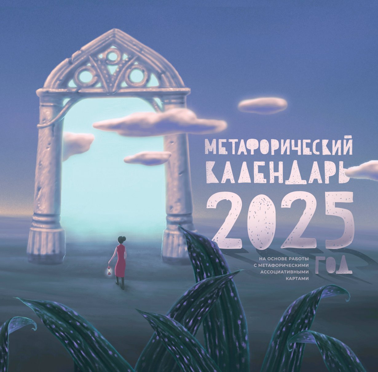 Метафорический календарь на 2025 год. На основе работы с метафорическими  ассоциативными картами купить книгу в интернет-магазине «Читайна». ISBN:  978-5-17-163660-9