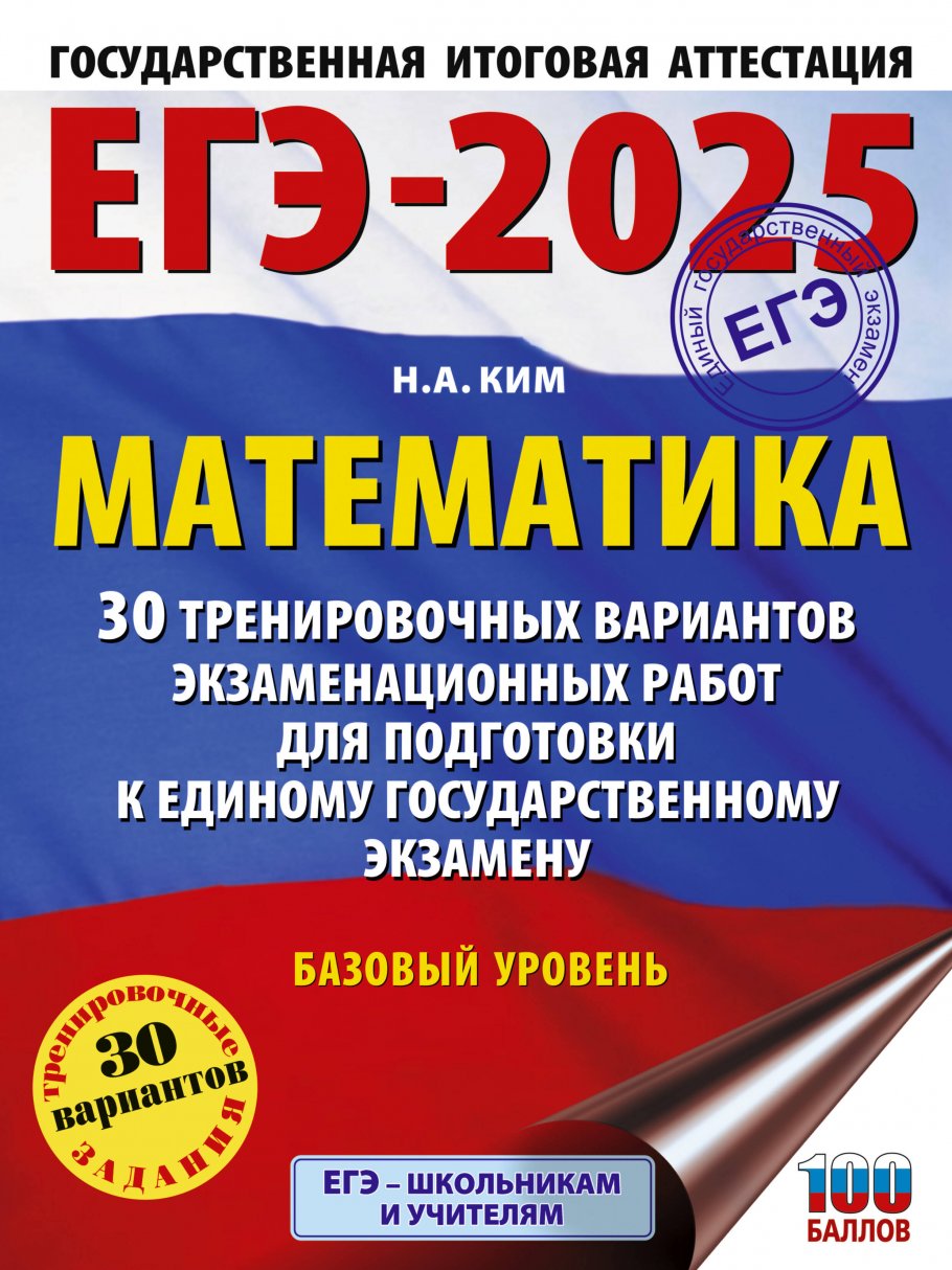 ЕГЭ-2025. Математика (60х84/8). 30 тренировочных вариантов экзаменационных  работ для подготовки к единому государственному экзамену. Базовый уровень,  Ким Н.А. купить книгу в интернет-магазине «Читайна». ISBN: 978-5-17-164781-0