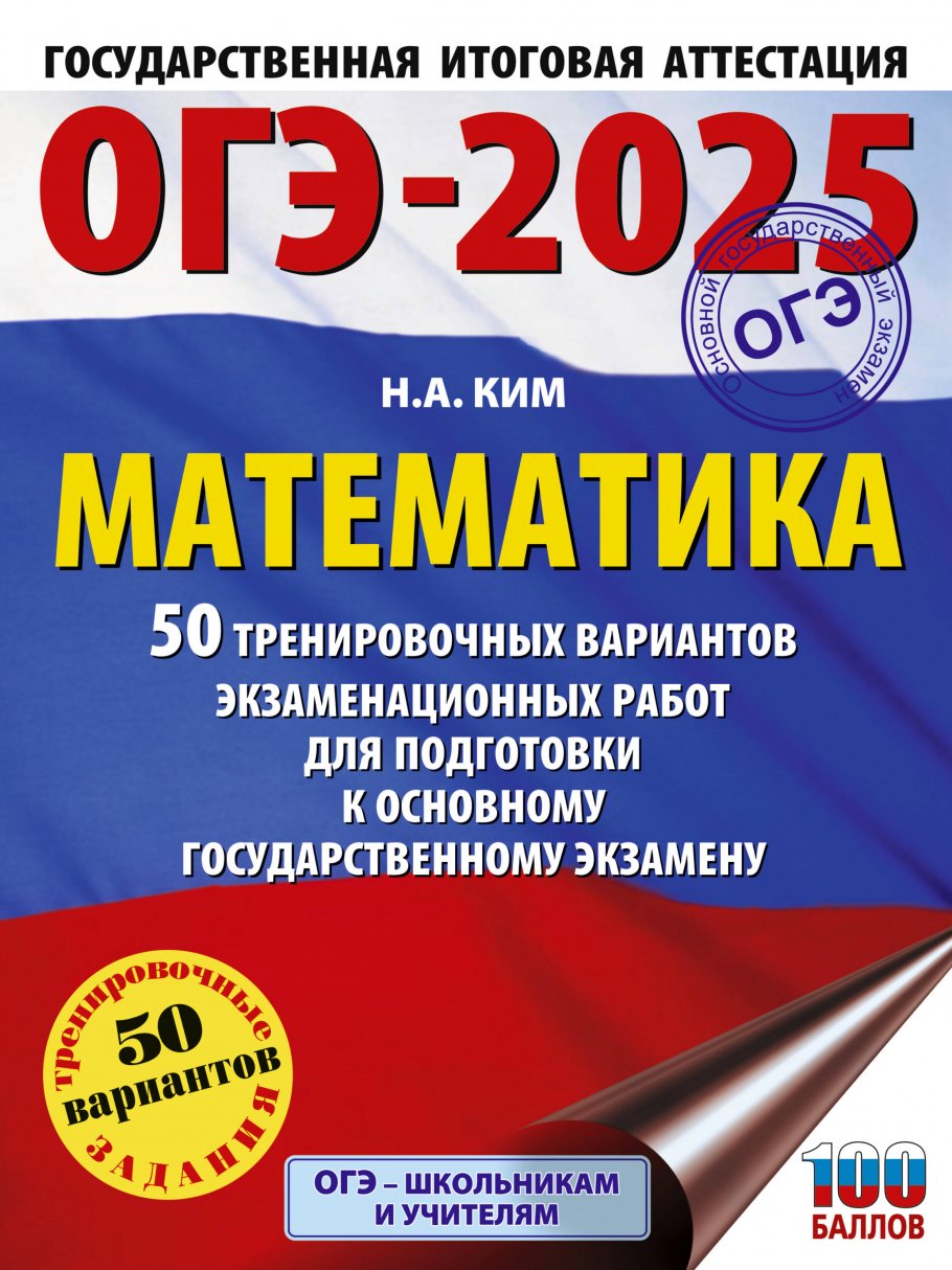 ОГЭ-2025. Математика. 50 тренировочных вариантов экзаменационных работ для  подготовки к основному государственному экзамену, Ким Н.А. купить книгу в  интернет-магазине «Читайна». ISBN: 978-5-17-164771-1