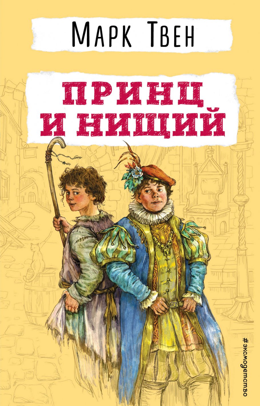 Принц и нищий, Твен М. купить книгу в интернет-магазине «Читайна». ISBN:  978-5-04-179551-1