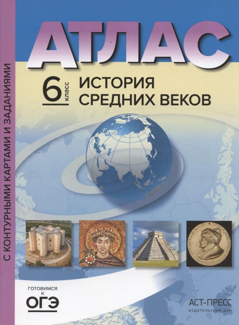 Атлас. История средних веков. 6 класс. С контурными картами и заданиями.  ФГОС, Колпаков С.В. купить книгу в интернет-магазине «Читайна». ISBN:  978-5-907126-39-8