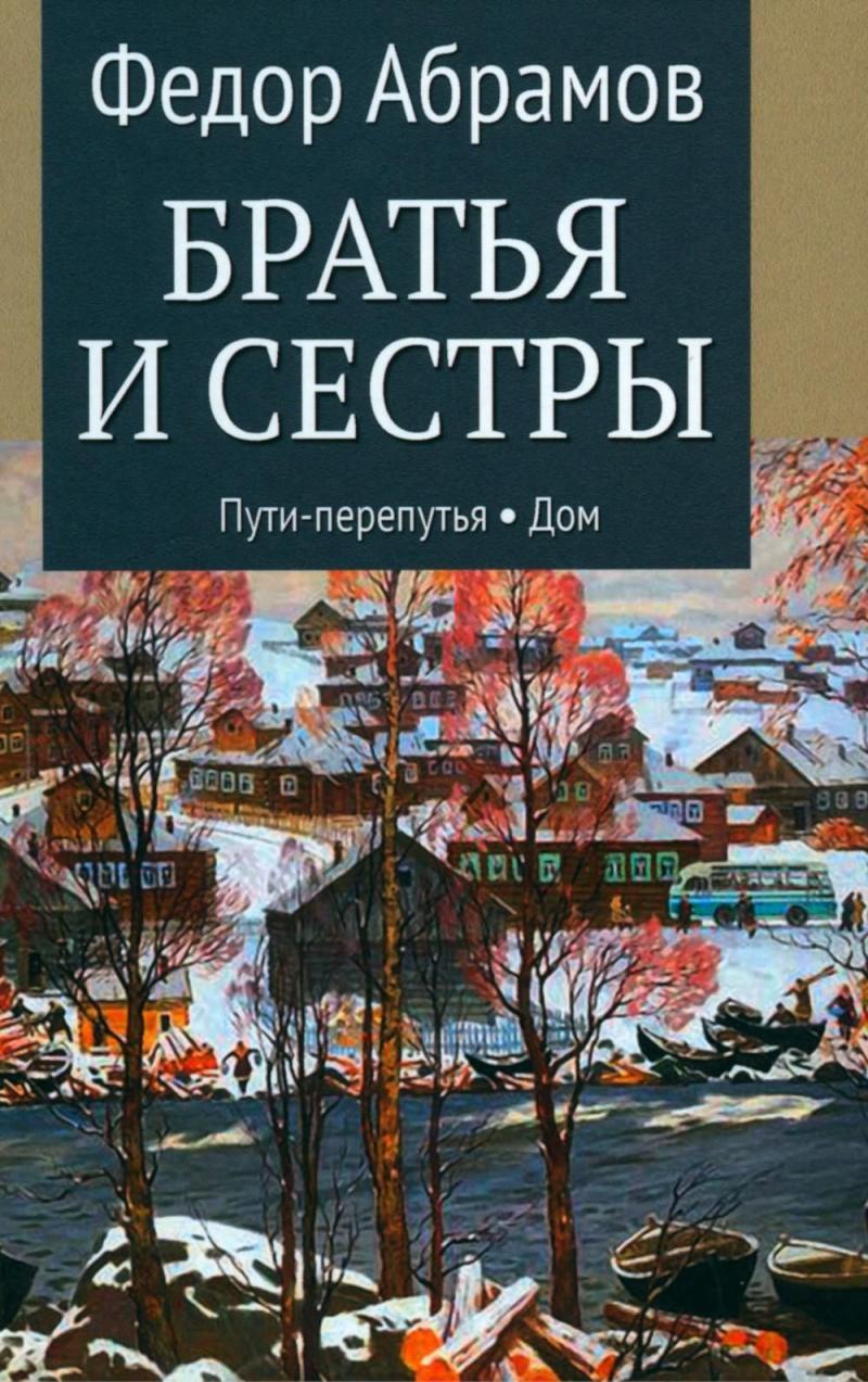 Братья и сестры. В 4-х книгах. Книга 3. Пути-перепутья. Книга 4. Дом, Абрамов  Ф. купить книгу в интернет-магазине «Читайна». ISBN: 978-5-4484-4017-5