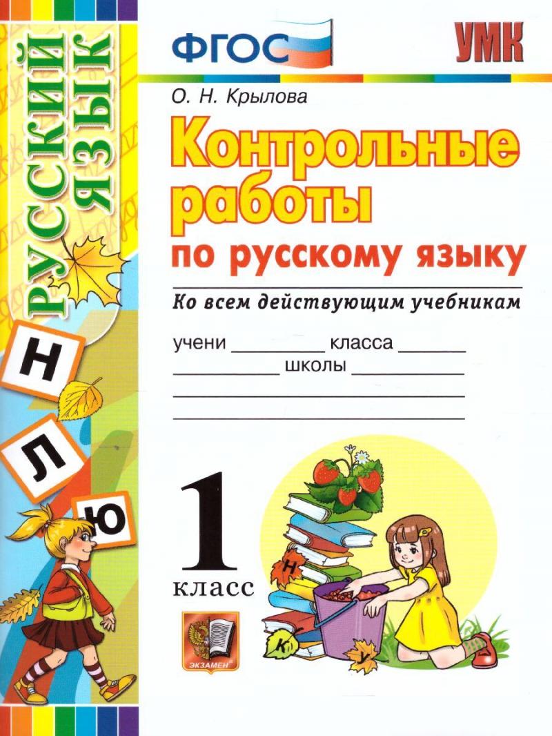 Русский язык. 1 класс. Контрольные работы. Ко всем действующим  учебникам.ФГОС, Крылова О.Н. купить книгу в интернет-магазине «Читайна».  ISBN: 978-5-377-16960-4