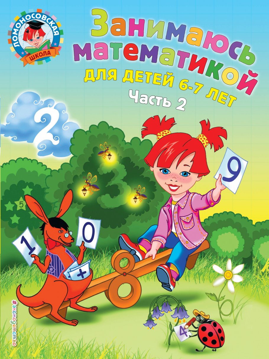 Занимаюсь математикой: для детей 6-7 лет. Часть 2, Сорокина Т.В. купить  книгу в интернет-магазине «Читайна». ISBN: 978-5-699-65980-7