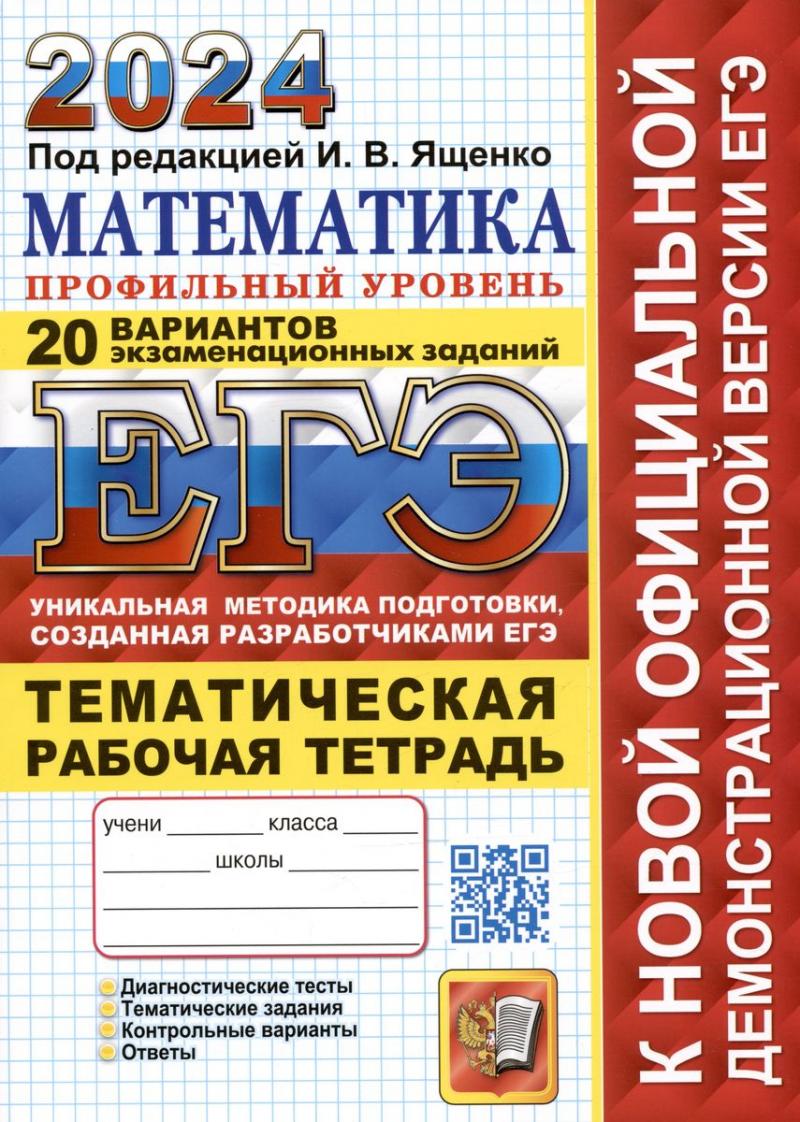 ЕГЭ 2024. Математика. Профильный уровень. 20 вариантов экзаменационных  заданий с ответами., Под ред. Ященко И.В. купить книгу в интернет-магазине  «Читайна». ISBN: 978-5-377-19459-0